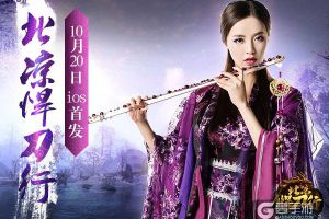 厉害了我的北凉！10月20日IOS首发来袭！