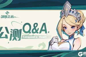 《决胜之心》公测的Q&A