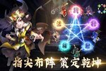 《军师请布阵》独家大礼低调来袭 新版本下载开启