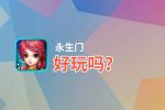 永生门好玩吗？永生门好不好玩评测