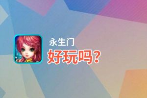 永生门好玩吗？永生门好不好玩评测