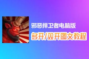 邪恶捍卫者怎么双开、多开？邪恶捍卫者双开、多开管理器使用图文教程