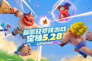 《野蛮人大作战2》公测福利速递