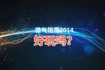 傲气雄鹰2014好玩吗？傲气雄鹰2014好不好玩评测