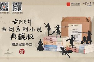 网元读书季进行中！《古剑奇谭》系列小说今日发售