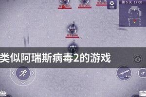 类似阿瑞斯病毒2的游戏