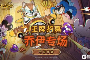 《发条总动员》王牌招募-乔伊专场今日开启