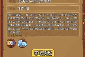 《见习猎魔团》0721服务端闪断更新