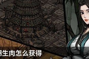 烟雨江湖生肉怎么获得