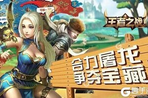 王者之战又开新服  最新版下载等你来挑战