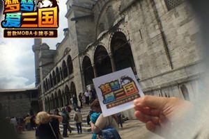 美女玩家带《梦梦爱三国》游遍土耳其