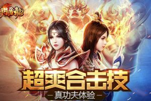 全新版本上线 37《斩月屠龙》亮点揭秘