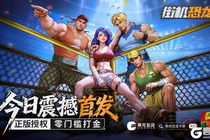 《街机恐龙》首发八大福利放送