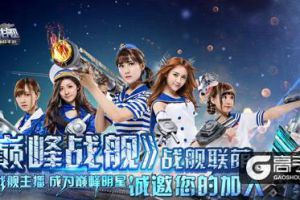 名利双收秀出来！《巅峰战舰》第三季联萌主播招募正式开启