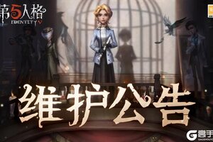 《第五人格》2026年2月27日维护公告