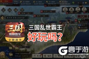 三国乱世霸王好玩吗？三国乱世霸王好不好玩评测