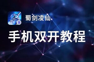 怎么双开蜀剑凌仙？ 蜀剑凌仙双开挂机图文全攻略