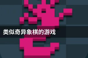 类似奇异象棋的游戏
