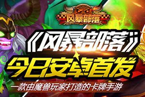 《风暴部落》今日正式上线