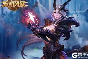 新征途开启 《黎明风暴（星耀特权）》新服来了 下载新版本开启新挑战