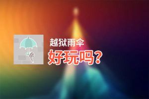 越狱雨伞好玩吗？越狱雨伞好不好玩评测