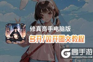 修真高手怎么双开、多开？修真高手双开助手工具下载安装教程