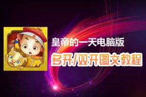 皇帝的一天怎么双开、多开？皇帝的一天双开、多开管理器使用图文教程