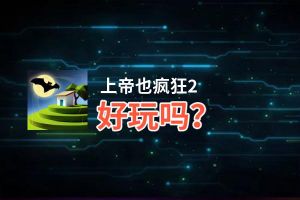 上帝也疯狂2好玩吗？上帝也疯狂2好不好玩评测