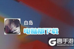 白岛电脑版下载 推荐好用的白岛电脑版模拟器下载