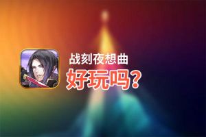 战刻夜想曲好玩吗？战刻夜想曲好不好玩评测