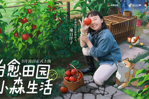 辣目洋子入驻《小森生活》 3月31日带你开启田园治愈新生活