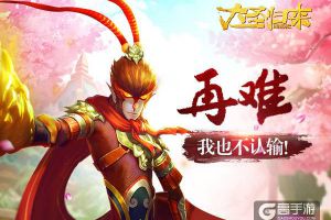《大圣归来手游》精英挑大梁 再难也要上！