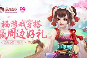 熹妃Q传×嗅美 晒游戏穿搭 赢周边好礼