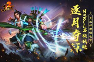逐月夺冠，MSPL名额揭晓！《梦三国2》无双杯燃情收官！