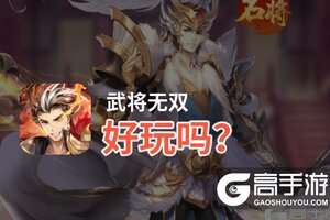 武将无双好玩吗？武将无双好不好玩评测