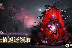 《神隐之子》充值返还领取说明