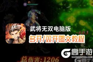 武将无双怎么双开、多开？武将无双双开助手工具下载安装教程