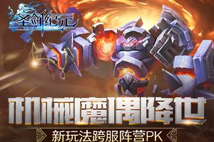 跨服阵营全面升级，《圣剑纪元》新资料片：荣耀之战