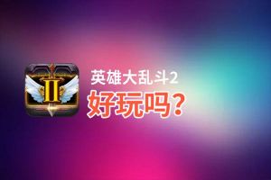 英雄大乱斗2好玩吗？英雄大乱斗2好不好玩评测