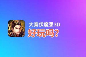 大秦伏魔录3D好玩吗？大秦伏魔录3D好不好玩评测