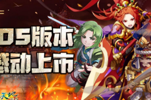《吞食天地归来》【蜕变新生】震撼改版，iOS版本正式上市