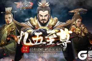 《卧龙吟》九周年“九五至尊”上线，看英雄尽在我手，唯吾至尊