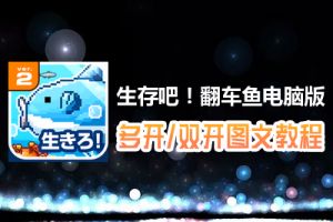 生存吧！翻车鱼怎么双开、多开？生存吧！翻车鱼双开、多开管理器使用图文教程