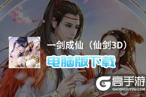一剑成仙（仙剑3D）电脑版下载 推荐好用的一剑成仙（仙剑3D）电脑版模拟器下载