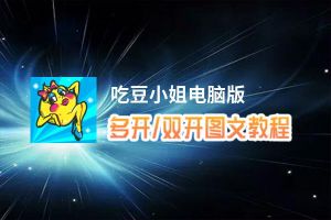 吃豆小姐怎么双开、多开？吃豆小姐双开助手工具下载安装教程