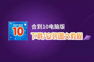 合到10电脑版_电脑玩合到10模拟器下载、安装攻略教程