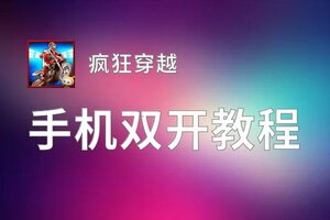 疯狂穿越双开神器 轻松一键搞定疯狂穿越挂机双开