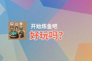 开始炼金吧好玩吗？开始炼金吧好不好玩评测