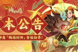 《神仙道3》版本公告 | 携祥瑞与祝福，「赐福财神」即将登临三界！