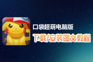 口袋超萌电脑版下载、安装图文教程　含：官方定制版口袋超萌电脑版手游模拟器